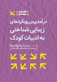 درآمدی بر رویکردهای زیبایی شناسی به ادبیات کودک